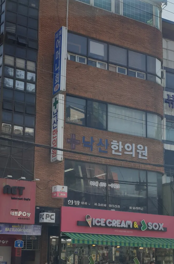 낙산한의원 대표 이미지