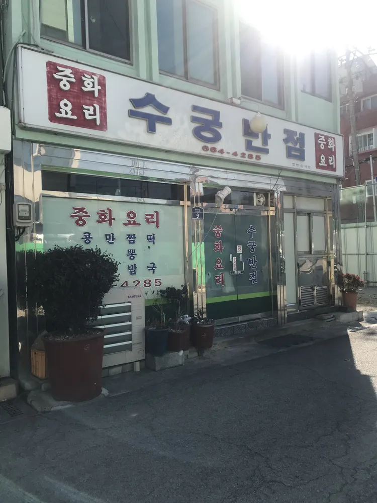 수궁반점 대표 이미지