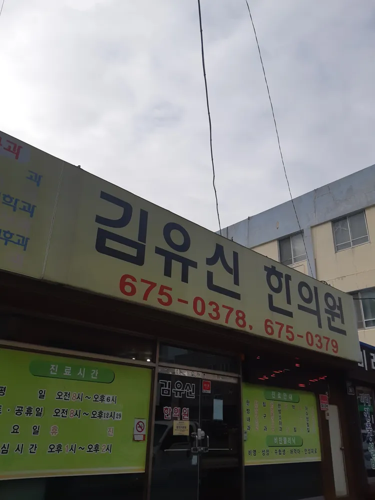 김유신한의원 대표 이미지