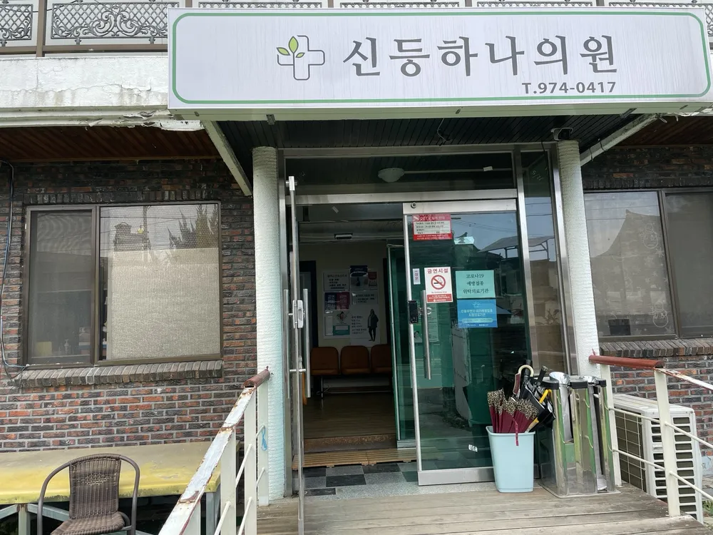 신등하나의원 대표 이미지