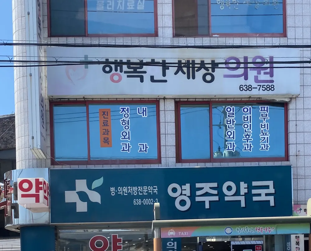 행복한세상의원 대표 이미지