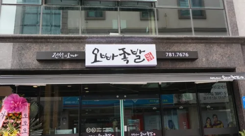 오빠족발 대표 이미지