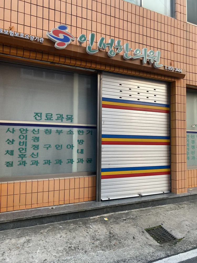인성한의원 대표 이미지