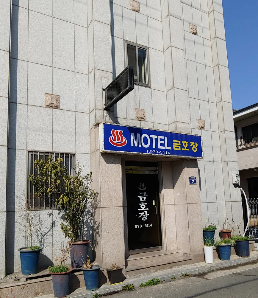 금호장여관 대표 이미지