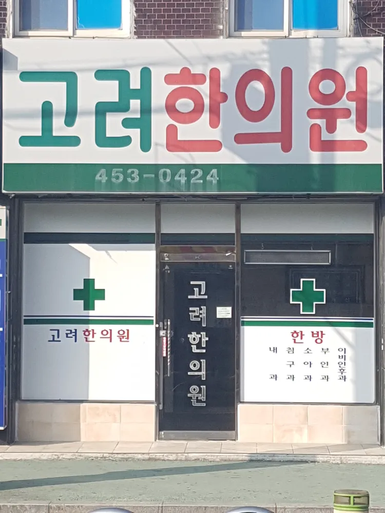 고려한의원 대표 이미지