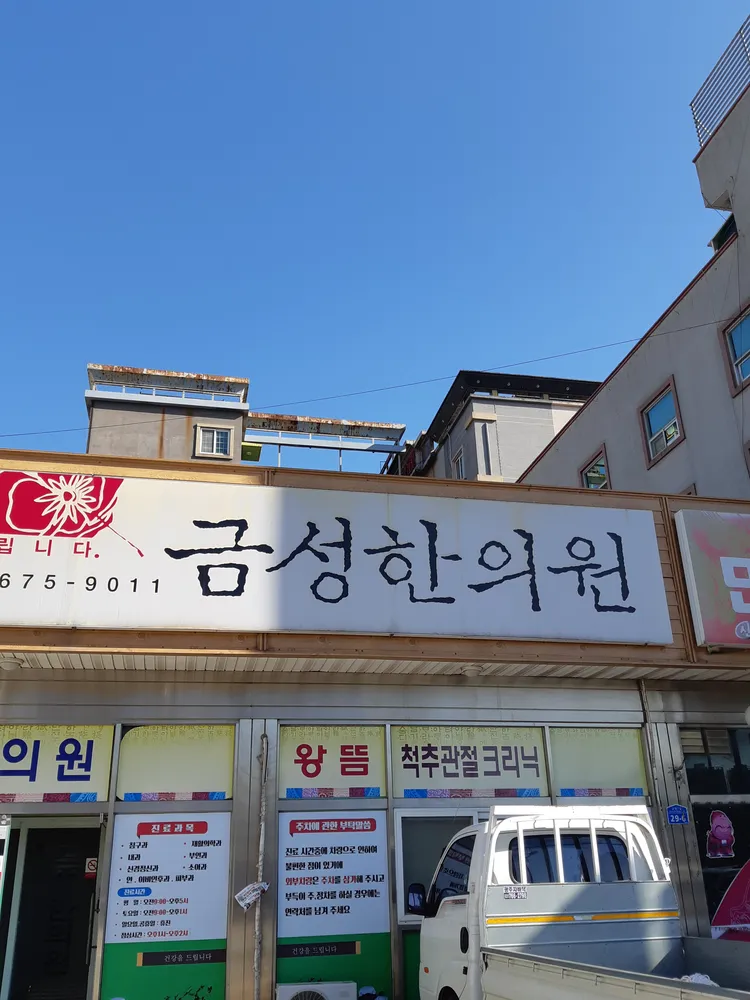 금성한의원 대표 이미지
