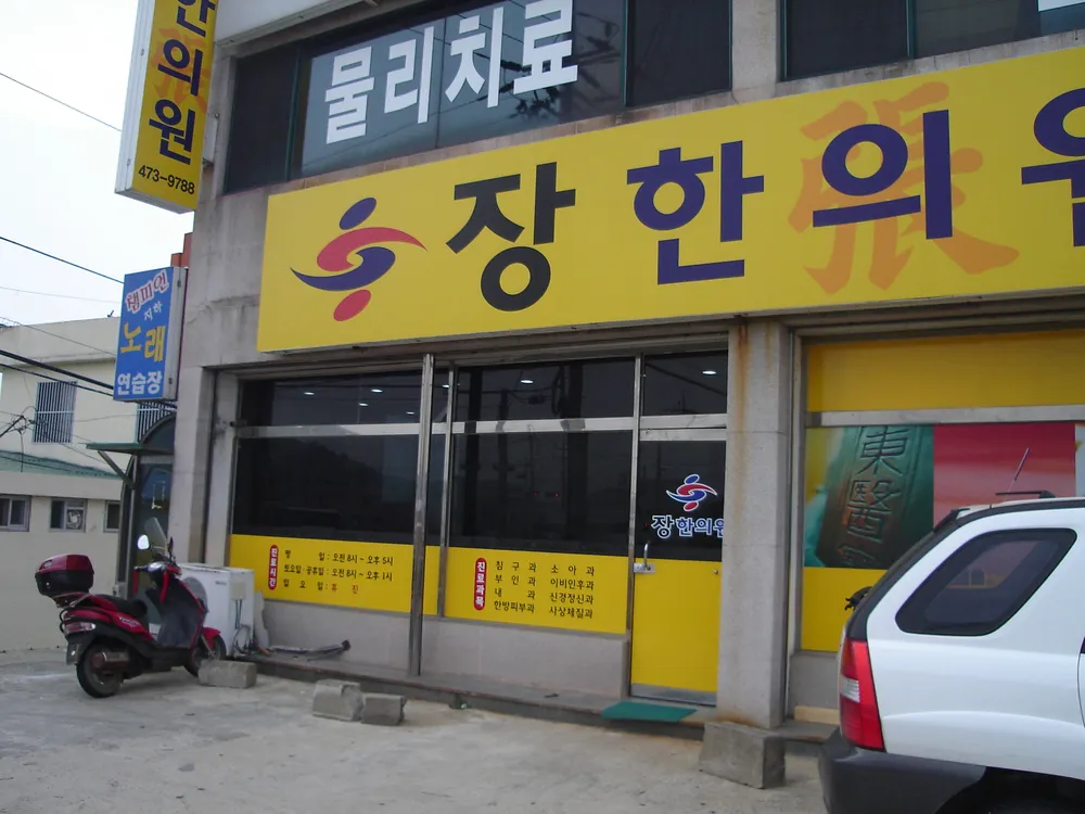 장한의원 대표 이미지