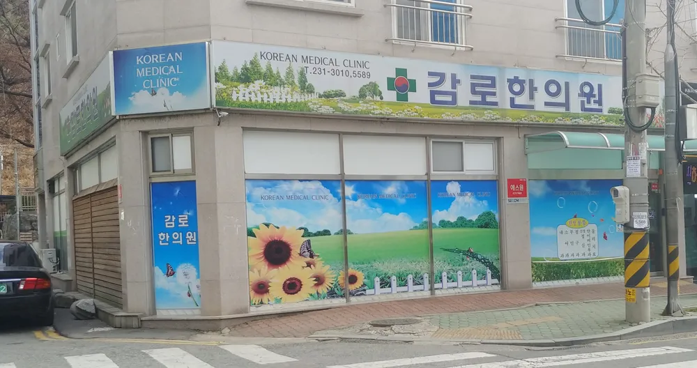 감로한의원 대표 이미지