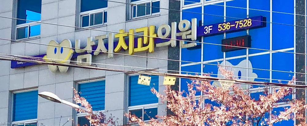 남지치과의원 대표 이미지