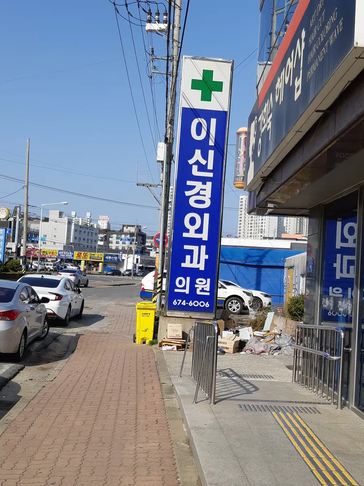이신경외과의원 대표 이미지