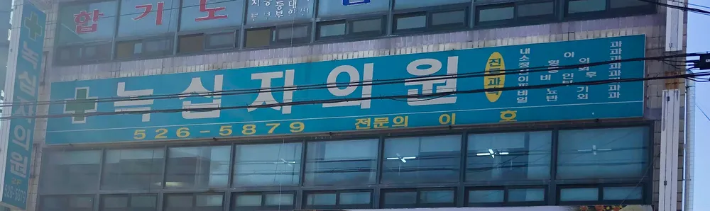 녹십자의원 대표 이미지