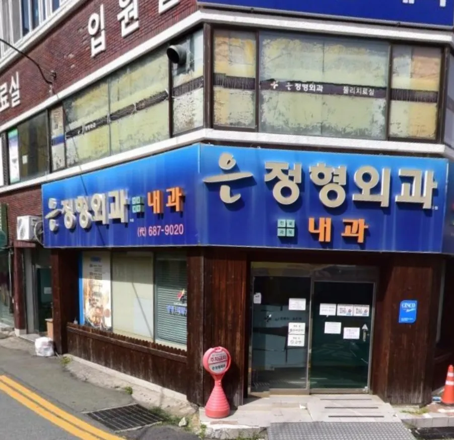 은정형외과의원 대표 이미지