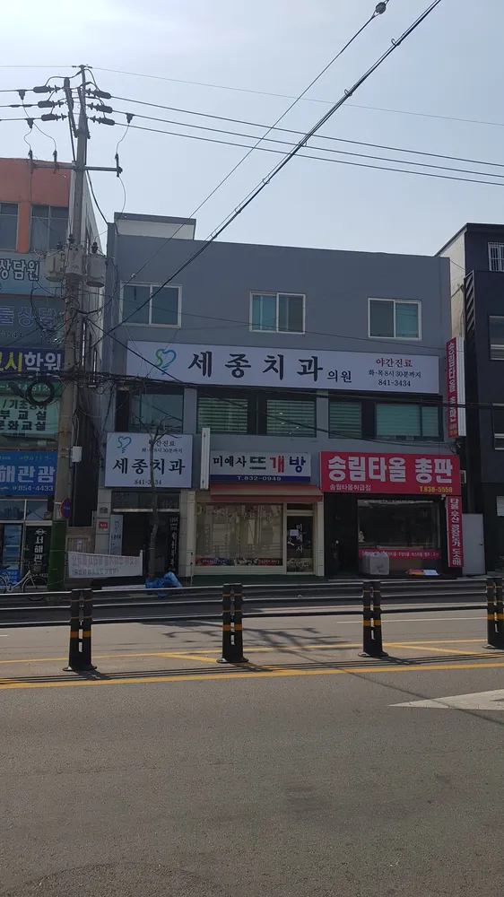 세종치과의원 대표 이미지