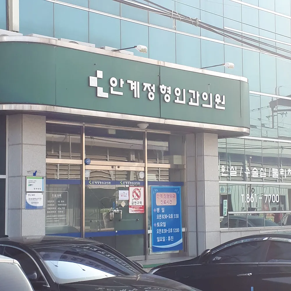안계정형외과의원 대표 이미지