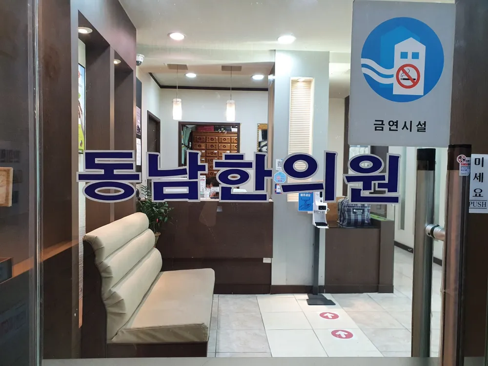 동남한의원 대표 이미지