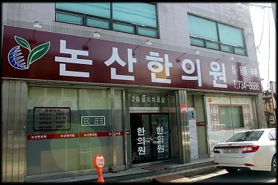 논산한의원 대표 이미지