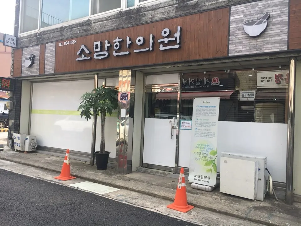 소망한의원 대표 이미지