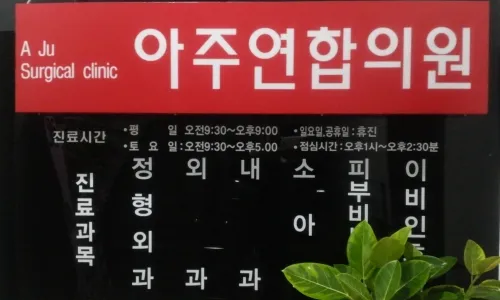 아주연합의원 대표 이미지