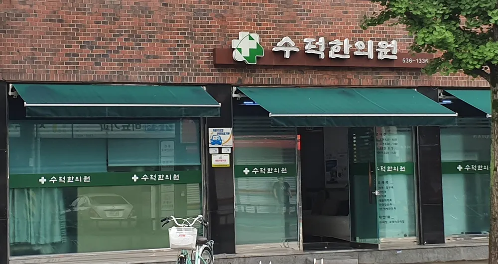 수덕한의원 대표 이미지