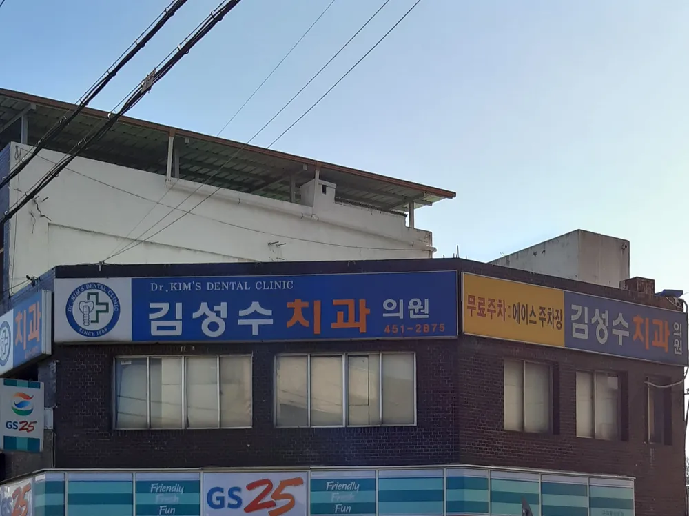 김성수치과의원 대표 이미지