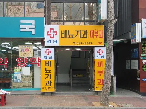 강남비뇨기과의원 대표 이미지