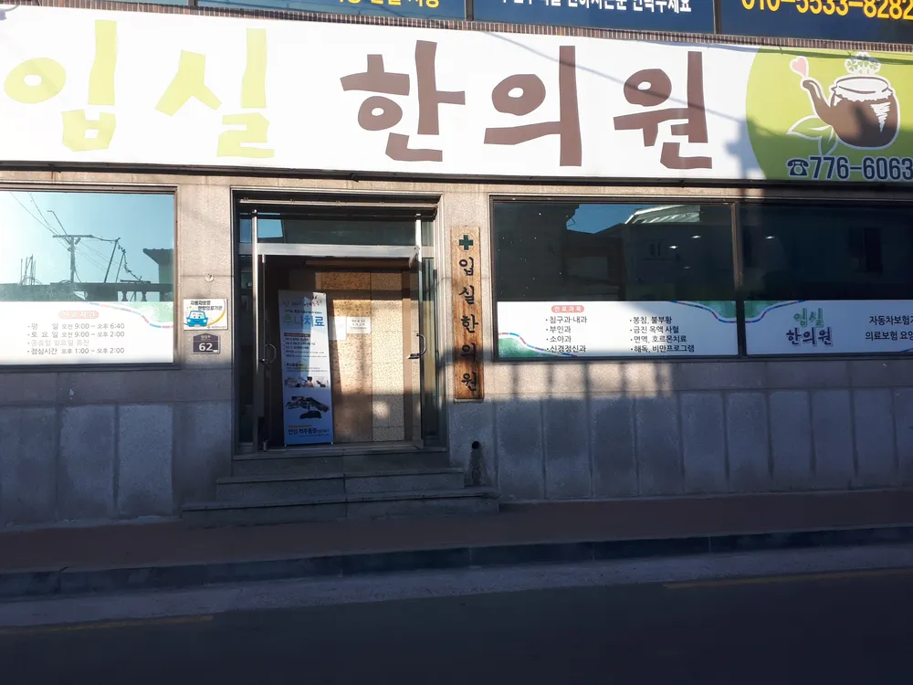 입실한의원 대표 이미지