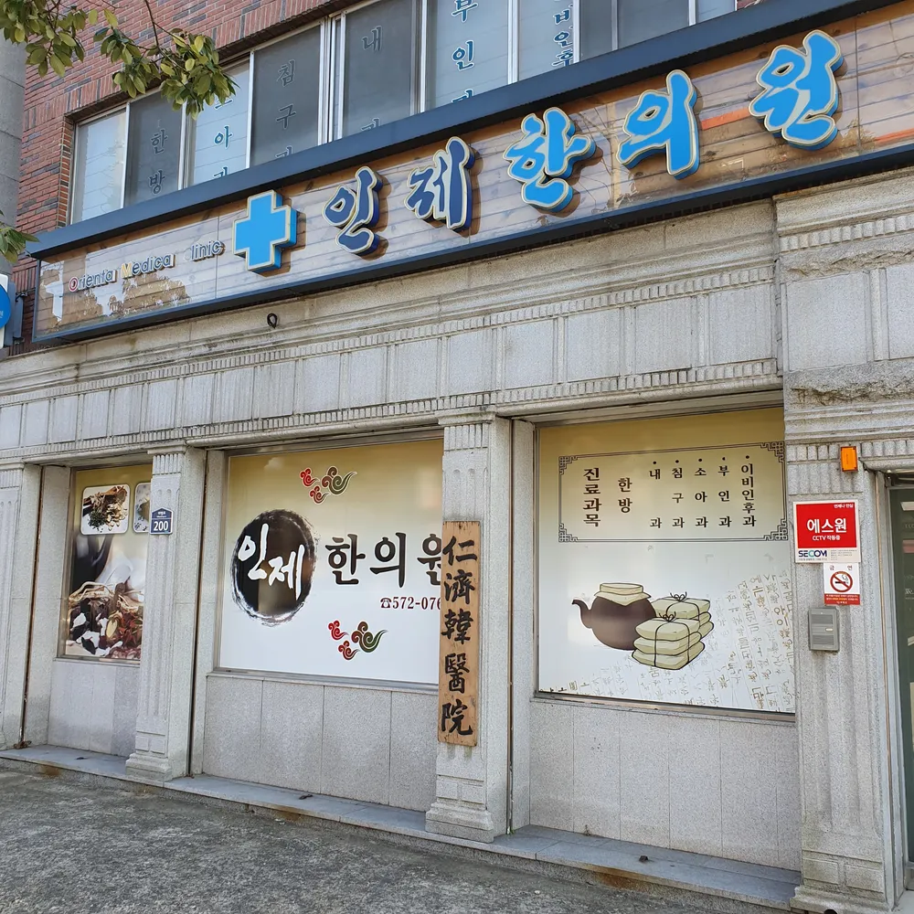 인제한의원 대표 이미지