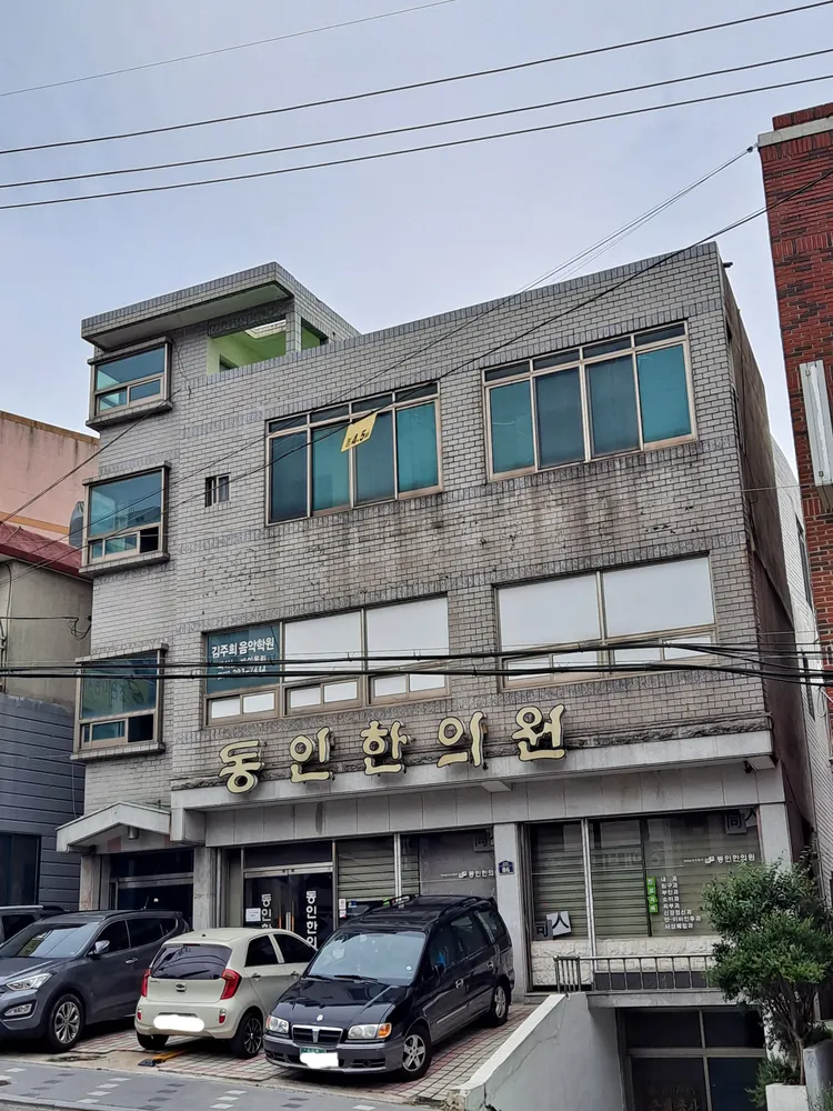 동인한의원 대표 이미지