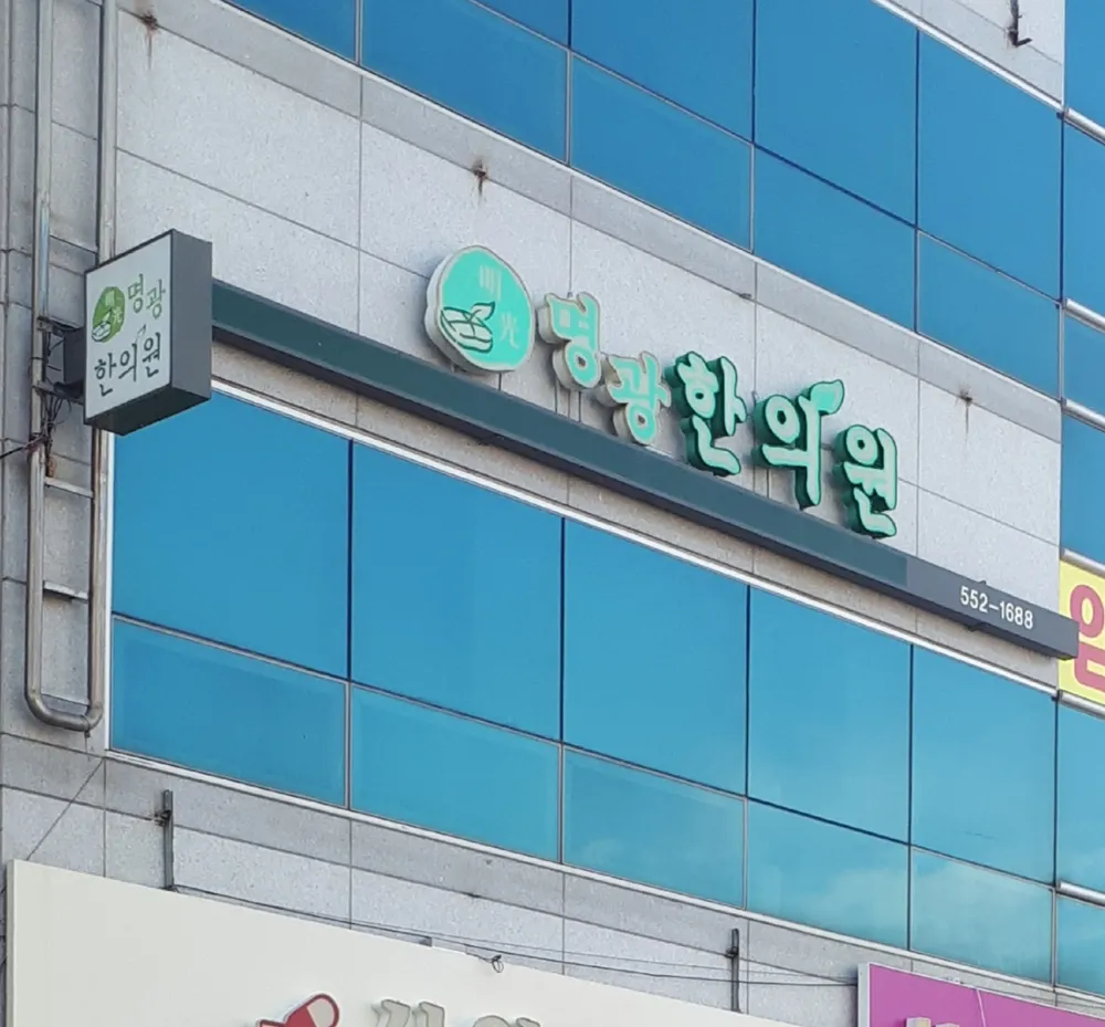 명광한의원 대표 이미지