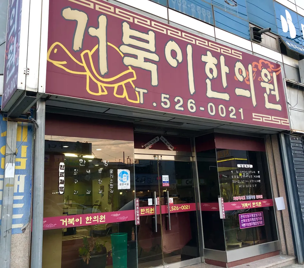 거북이한의원 대표 이미지
