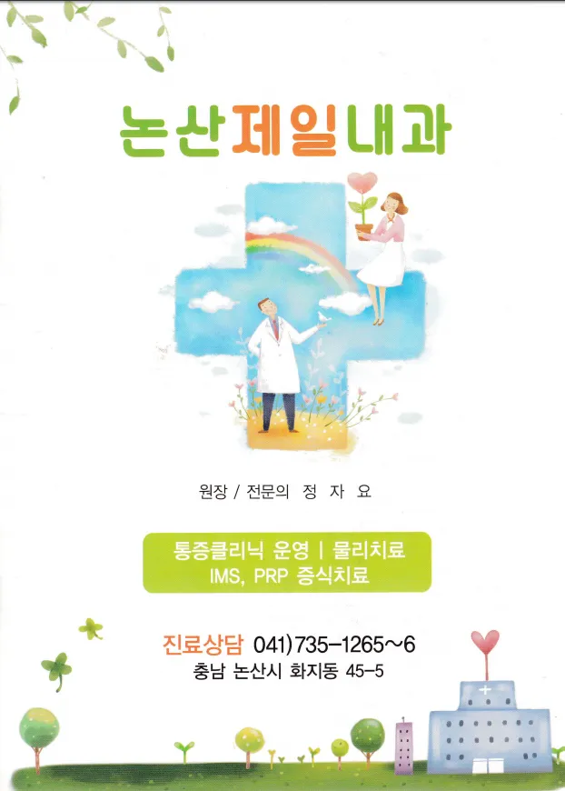 제일내과의원 대표 이미지