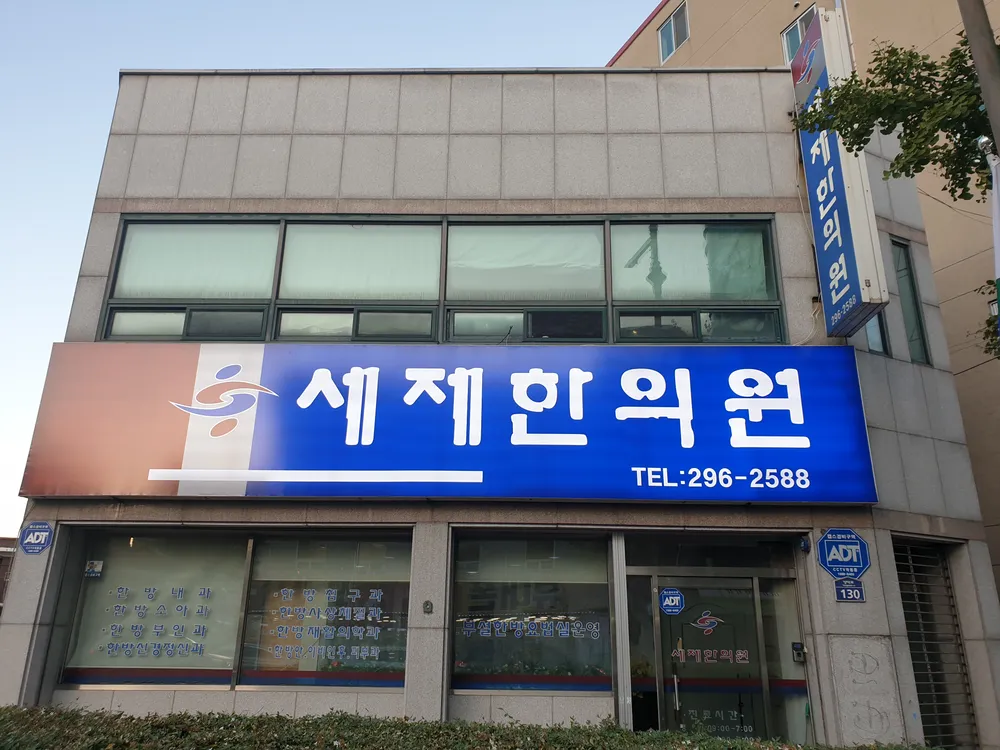 세제한의원 대표 이미지