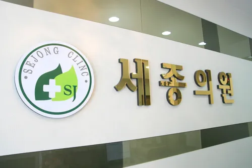 세종의원 대표 이미지