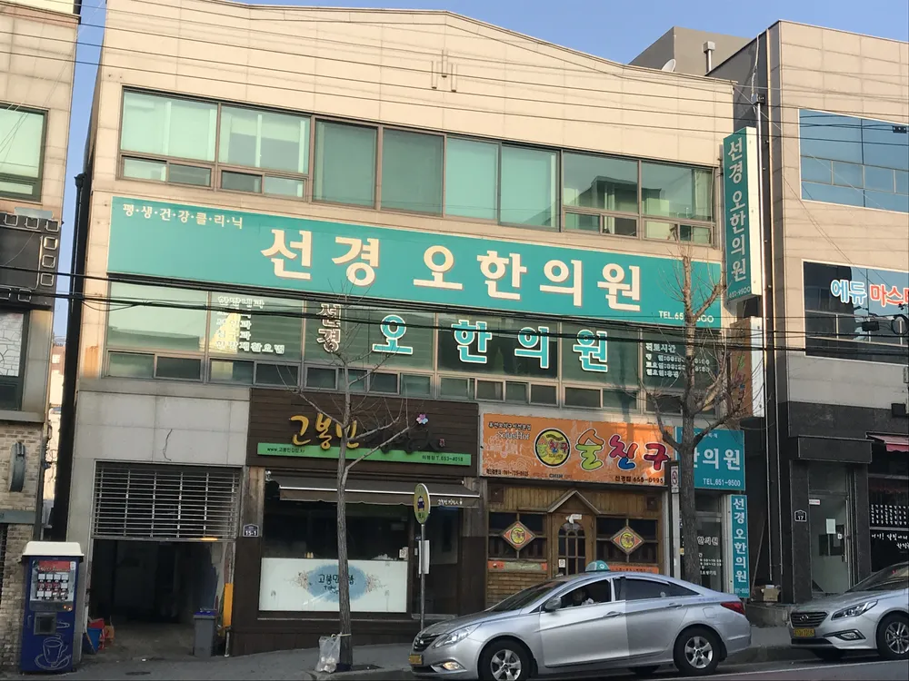선경오한의원 대표 이미지