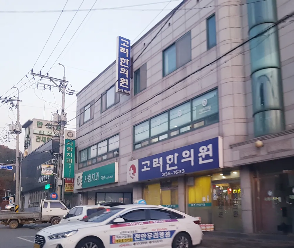 고려한의원 대표 이미지