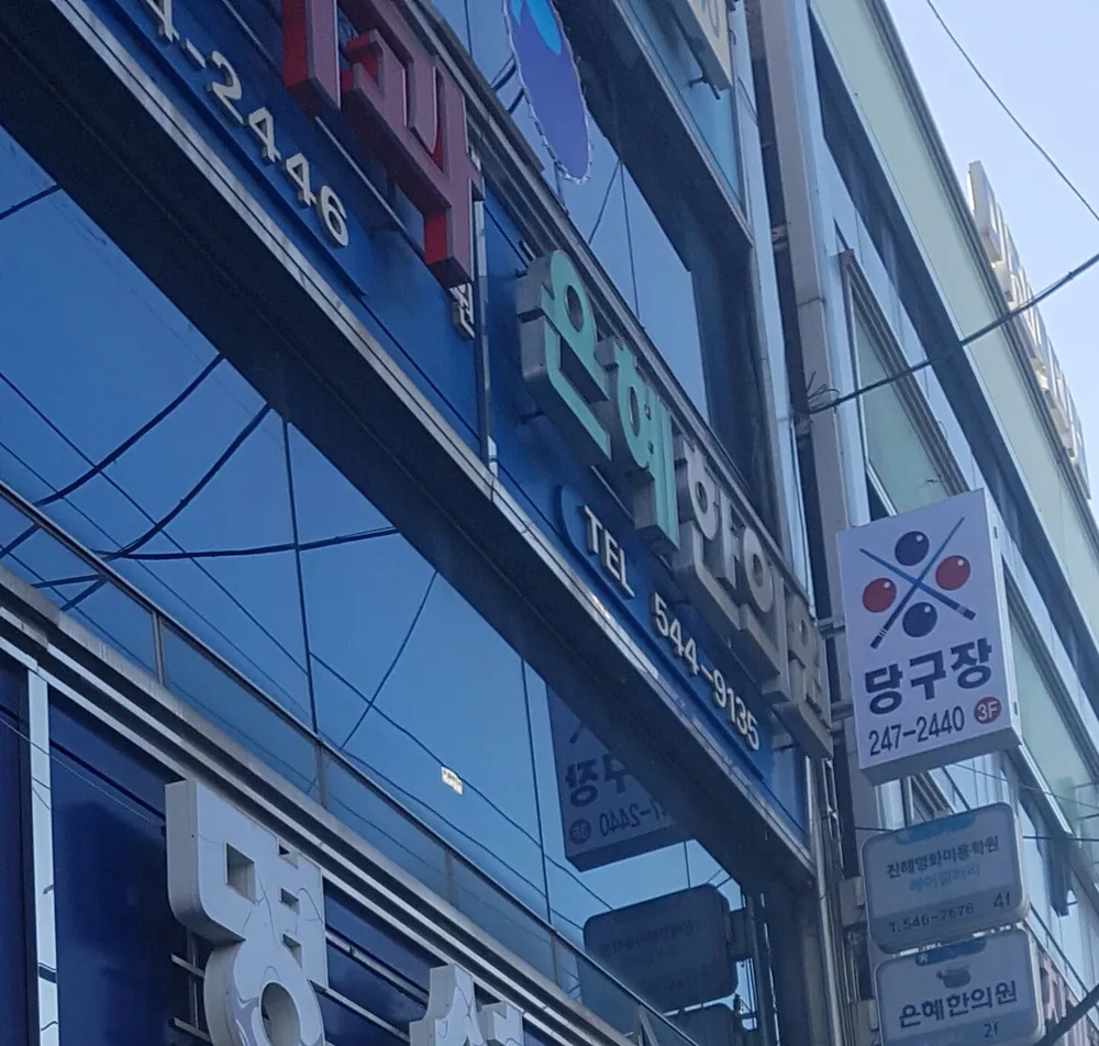 은혜한의원 대표 이미지