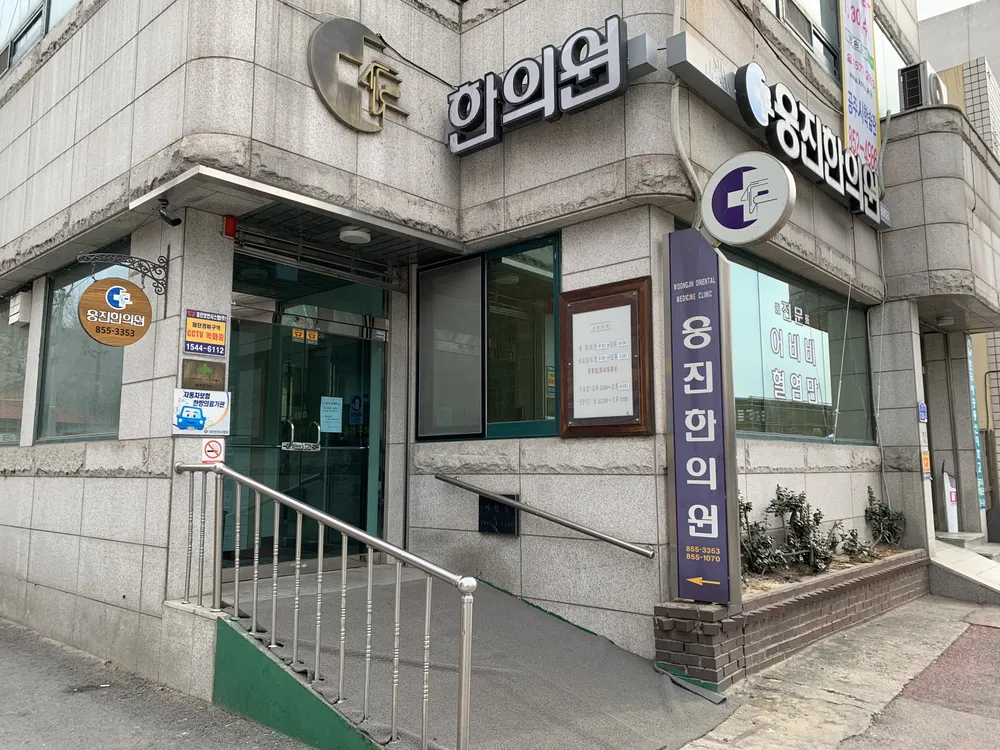 웅진한의원 대표 이미지
