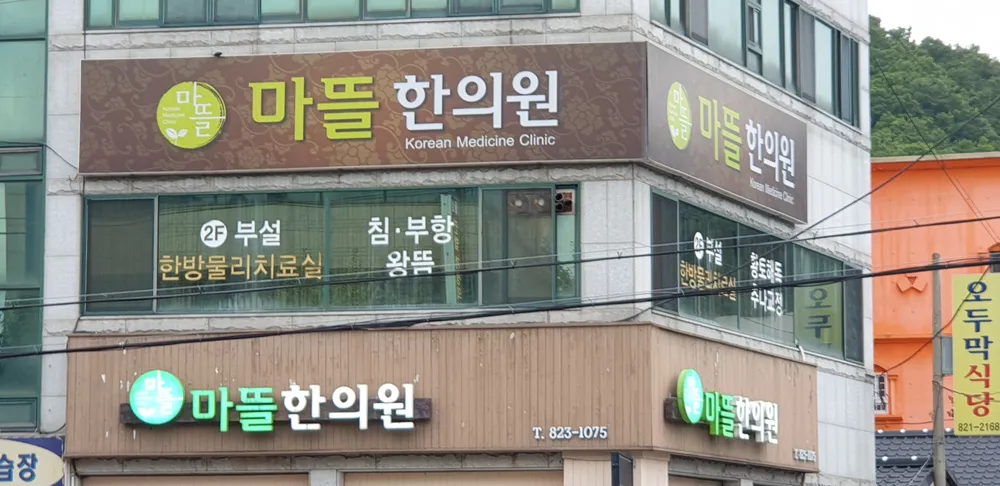마뜰한의원 대표 이미지