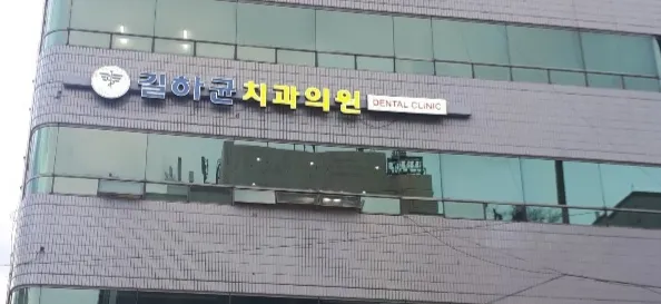 길하균치과의원 대표 이미지
