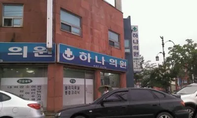 하나의원 대표 이미지