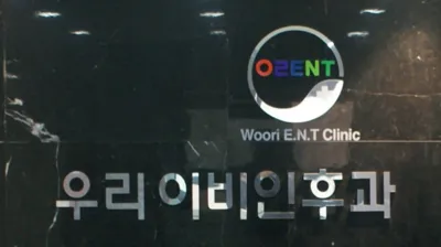 우리이비인후과의원 대표 이미지