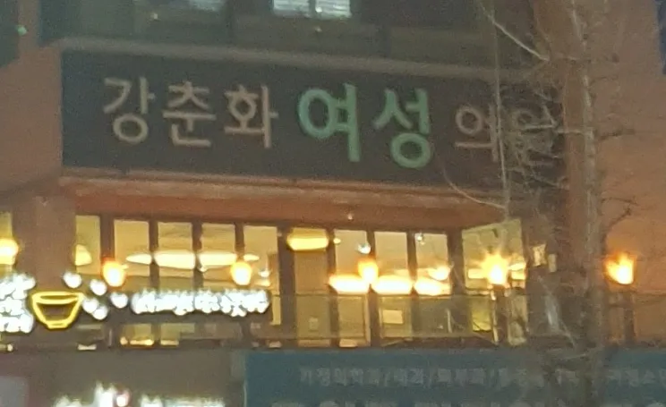 강춘화여성의원 대표 이미지