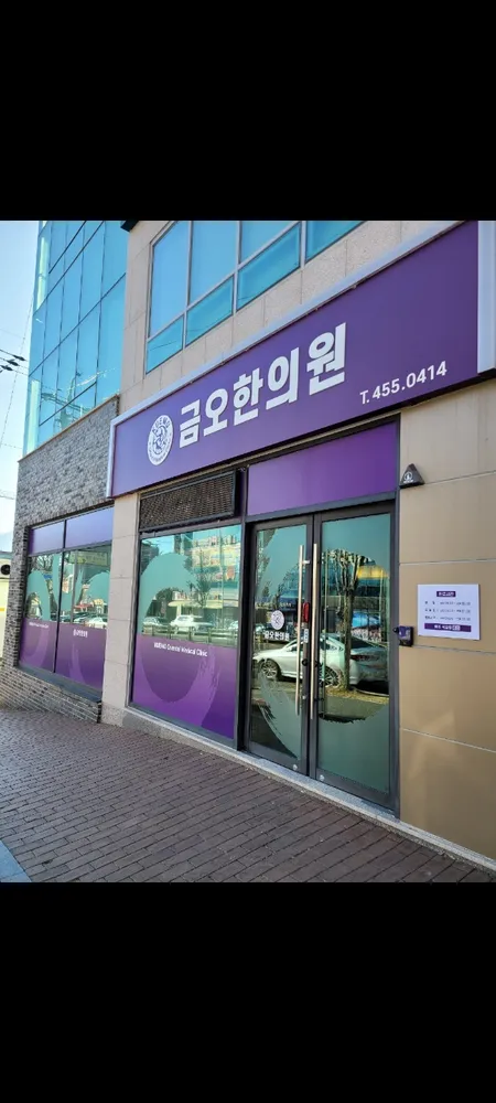 금오한의원 대표 이미지