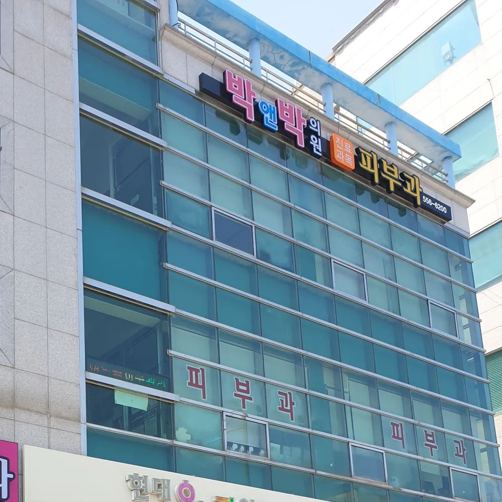 박앤박의원 대표 이미지