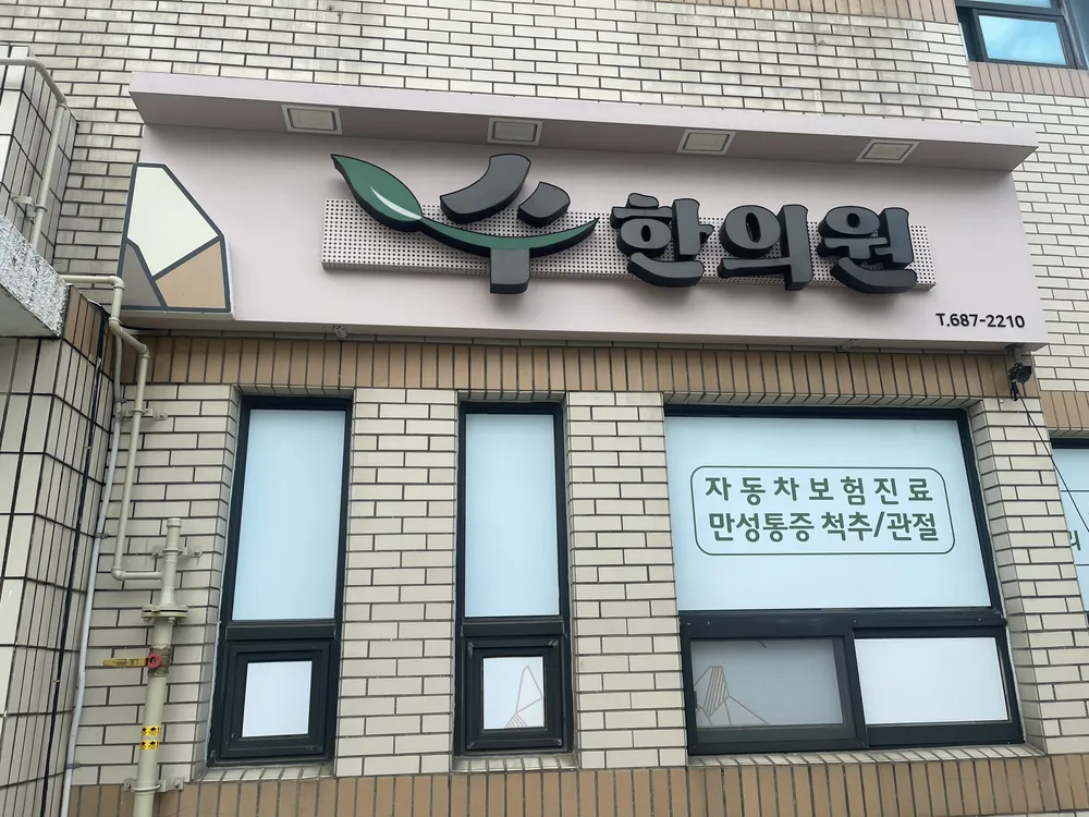 수한의원 대표 이미지