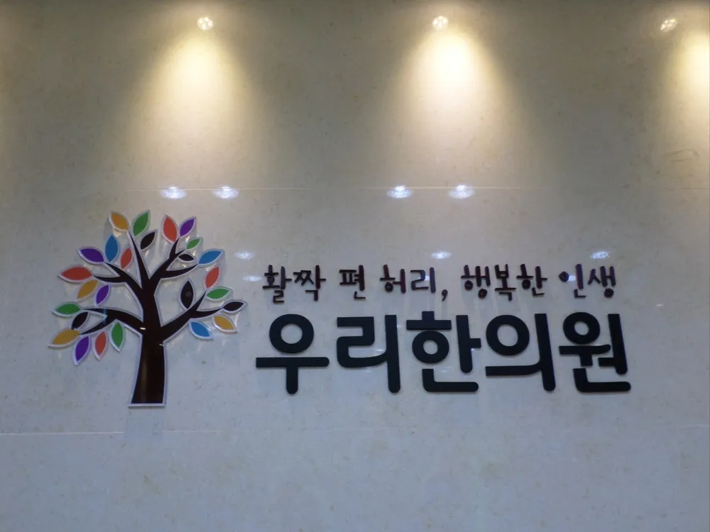 우리한의원 대표 이미지