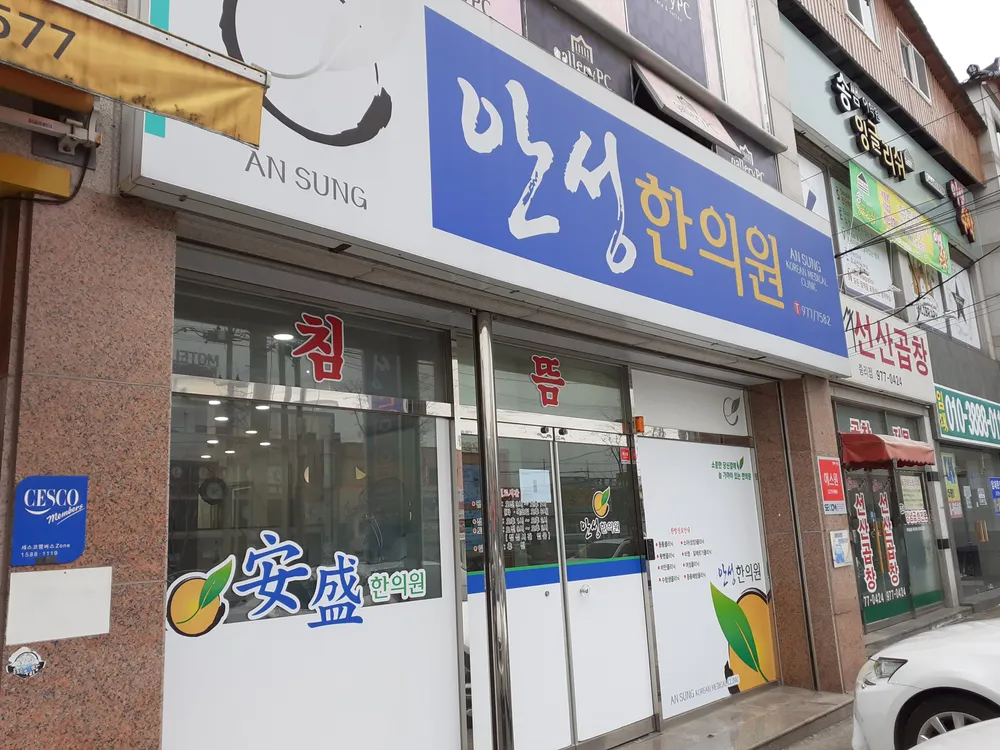 안성한의원 대표 이미지