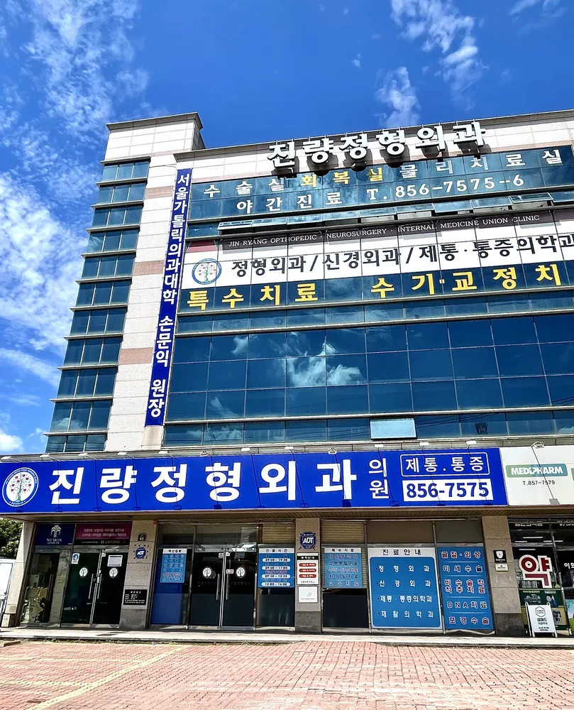 진량정형외과의원 대표 이미지