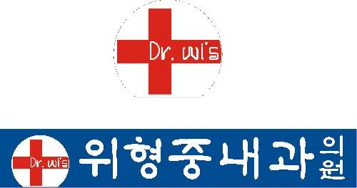 위형중내과의원 대표 이미지