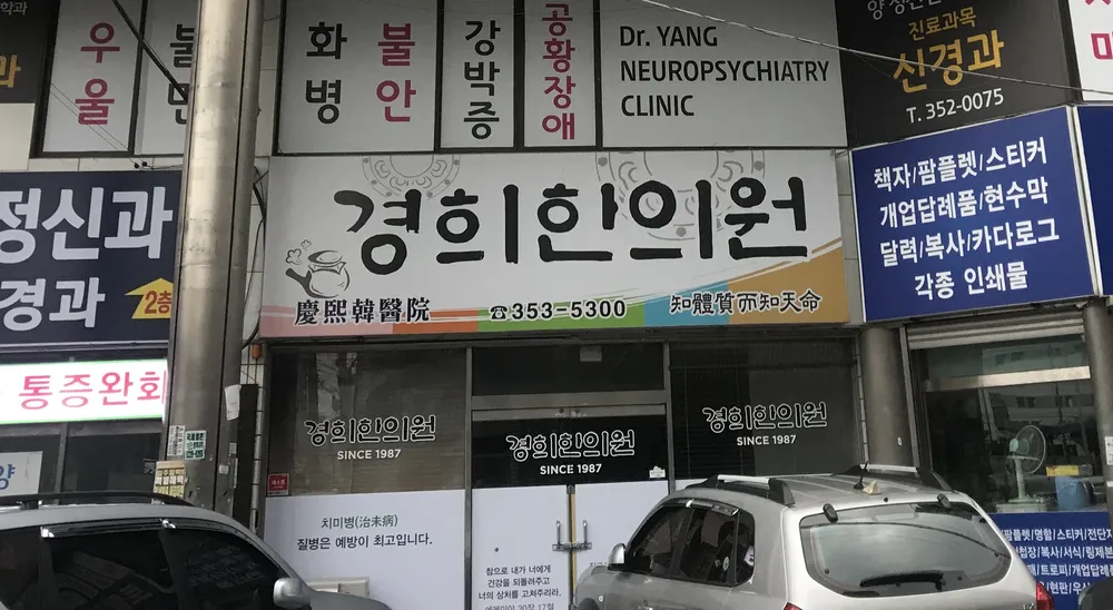 경희한의원 대표 이미지